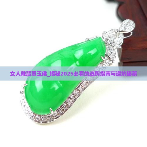 女人戴翡翠玉佛