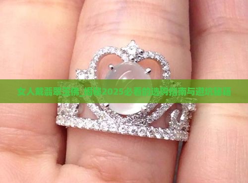 女人戴翡翠玉佛