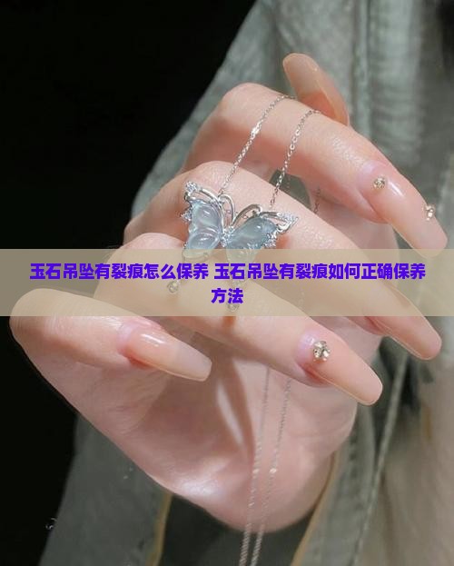 玉石吊坠有裂痕怎么保养