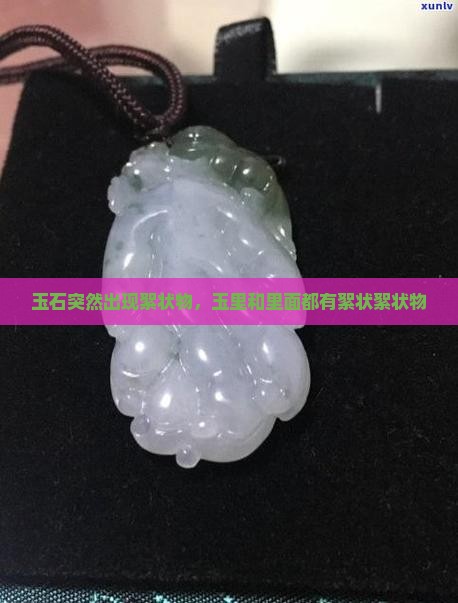玉石突然出现絮状物