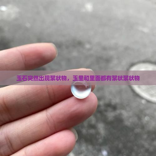 玉石突然出现絮状物