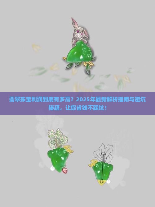 翡翠珠宝的利润有多大