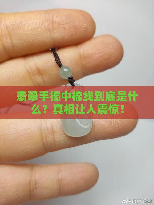 翡翠手镯中棉线