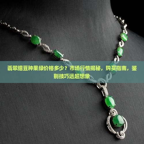 翡翠细豆种果绿价格