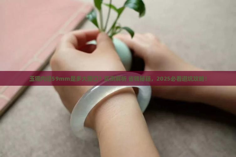 玉镯内径59mm是多大圈口