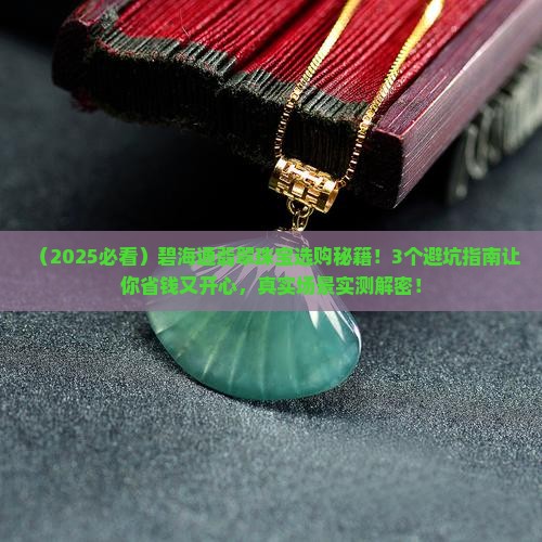 碧海通翡翠珠宝