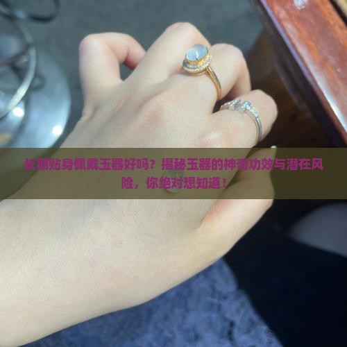 长期贴身佩戴玉器好吗