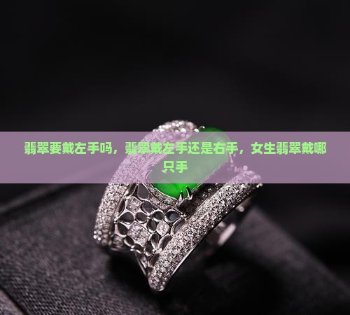 翡翠要戴左手吗