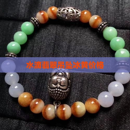水滴翡翠吊坠冰黄