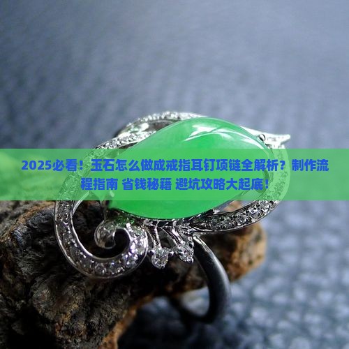 玉石怎么做成戒指耳钉项链上