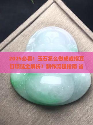 玉石怎么做成戒指耳钉项链上