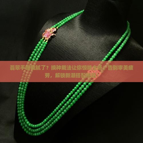 翡翠手镯该怎么换着戴