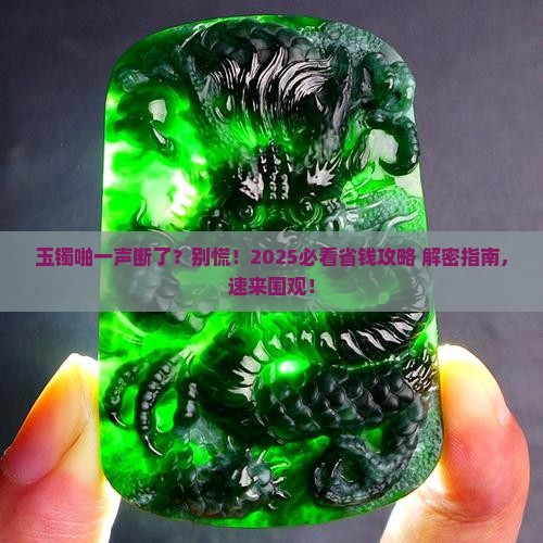 佩戴的玉镯断了怎么办