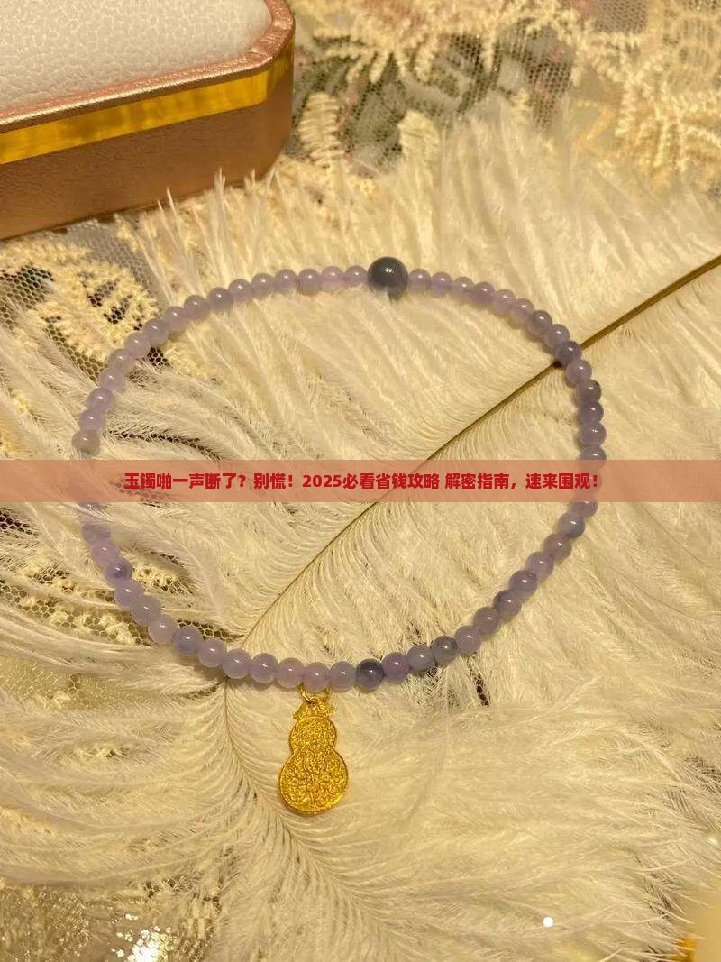 佩戴的玉镯断了怎么办