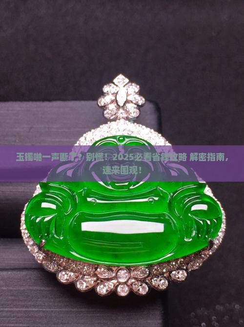 佩戴的玉镯断了怎么办