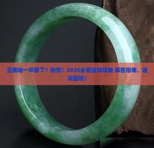 佩戴的玉镯断了怎么办