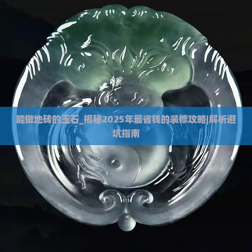 能做地砖的玉石