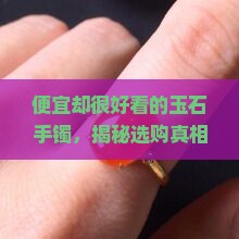 便宜却很好看的玉石手镯