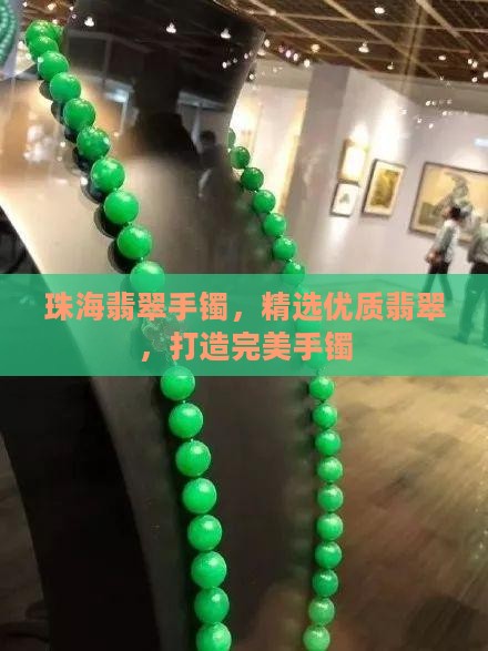 珠海拱北翡翠手镯