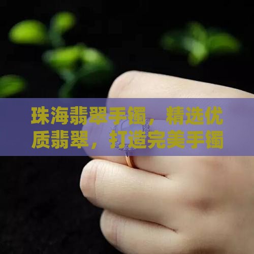 珠海拱北翡翠手镯