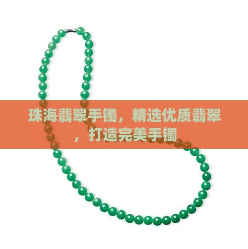 珠海拱北翡翠手镯
