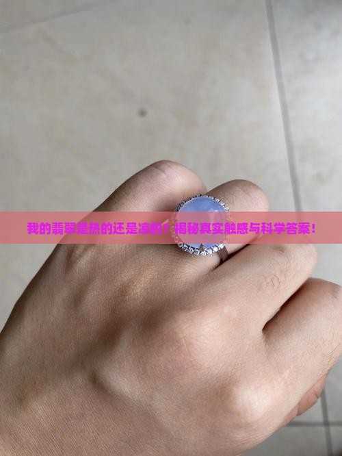 我的翡翠是热的还是凉的