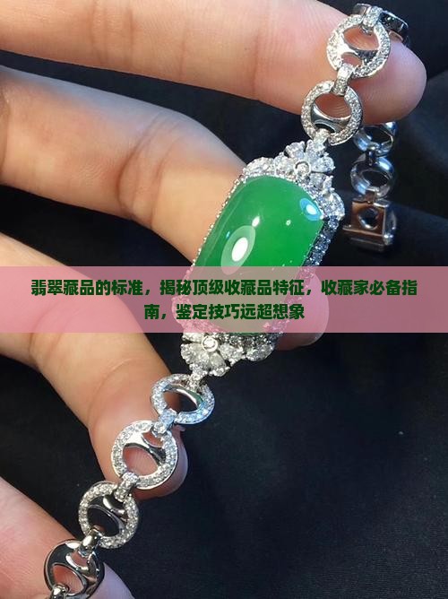 翡翠藏品的标准