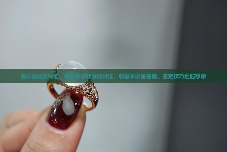 翡翠藏品的标准
