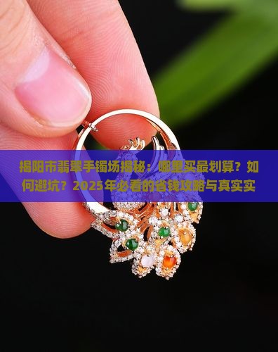 揭阳市翡翠手镯批发市场
