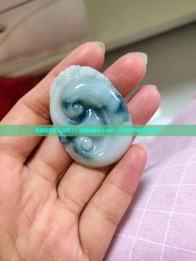 老郭翡翠怎么没有了