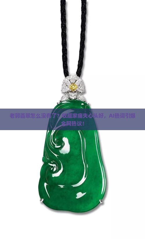 老郭翡翠怎么没有了