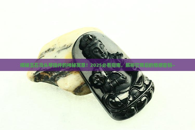 玉石马头琴挂件的寓意和象征
