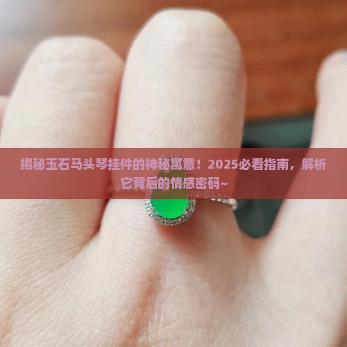 玉石马头琴挂件的寓意和象征