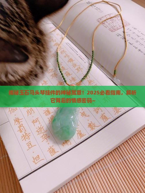 玉石马头琴挂件的寓意和象征