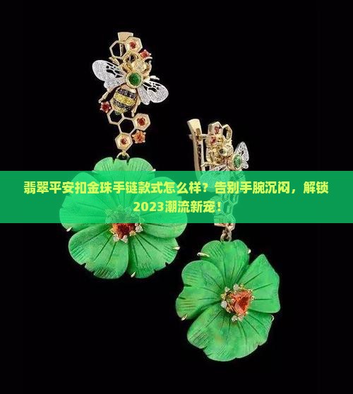 翡翠平安扣金珠手链款式