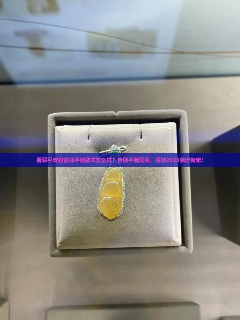 翡翠平安扣金珠手链款式