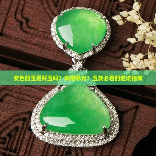 变色的玉是好玉吗
