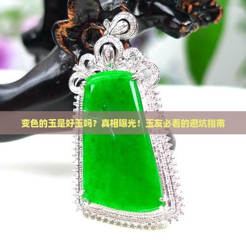 变色的玉是好玉吗