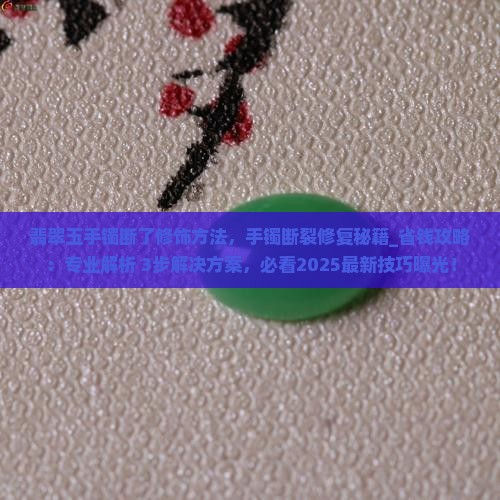 翡翠玉手镯断了修饰方法