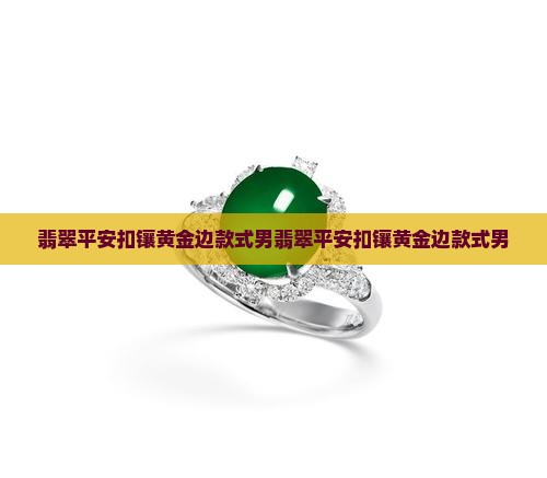 翡翠平安扣镶黄金边款式男