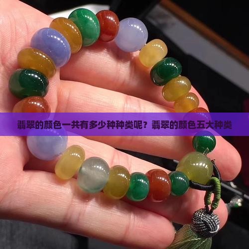 翡翠的颜色一共有多少种种类呢