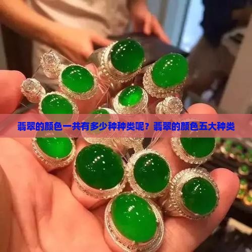 翡翠的颜色一共有多少种种类呢