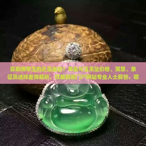 弥勒佛带玉的还是金的