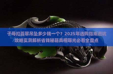 子母扣翡翠吊坠多少钱一个