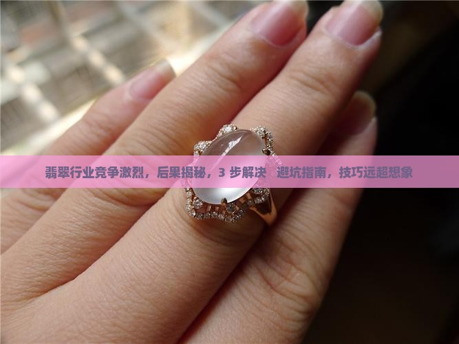 翡翠行业竞争激烈