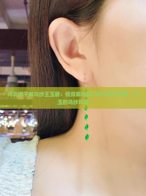 河北梆子戴乌纱王玉磬