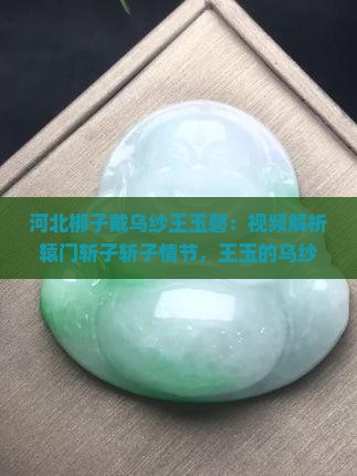 河北梆子戴乌纱王玉磬