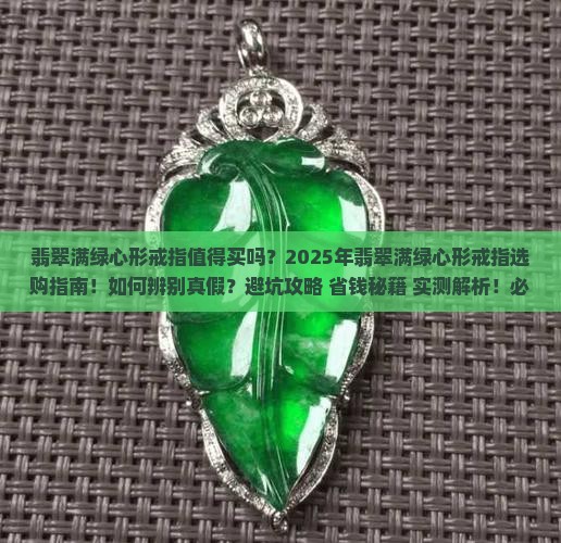 翡翠满绿心形戒指