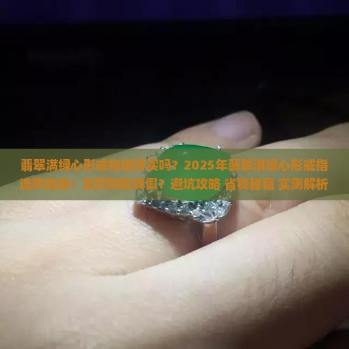 翡翠满绿心形戒指
