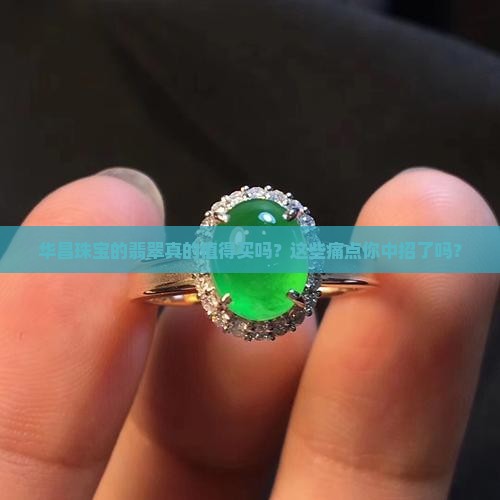 华昌珠宝的翡翠